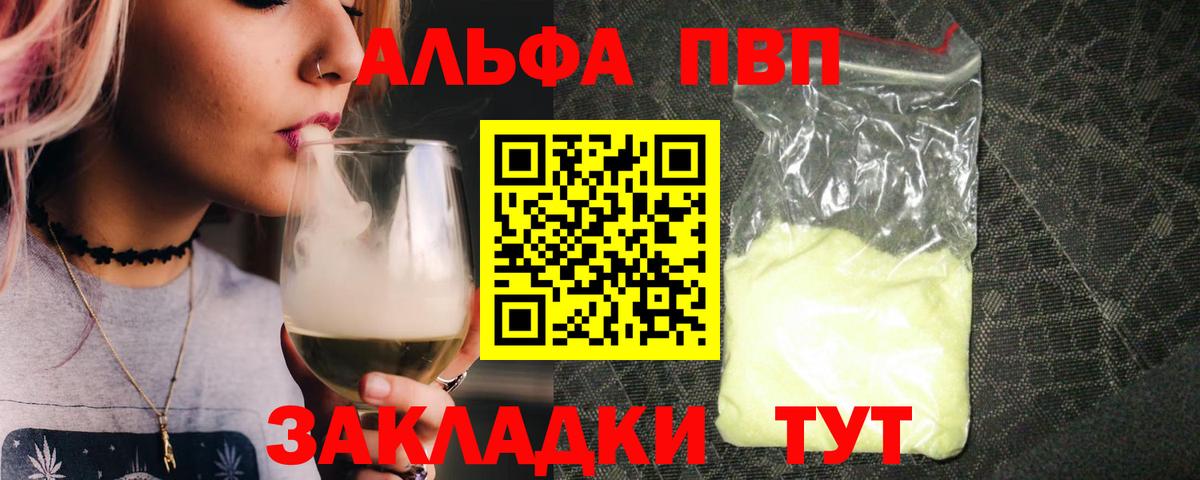 закладки  Alfa_PVP VHQ  Альфа ПВП Crystall  A-PVP СК  Вход с VPN  Железногорск 