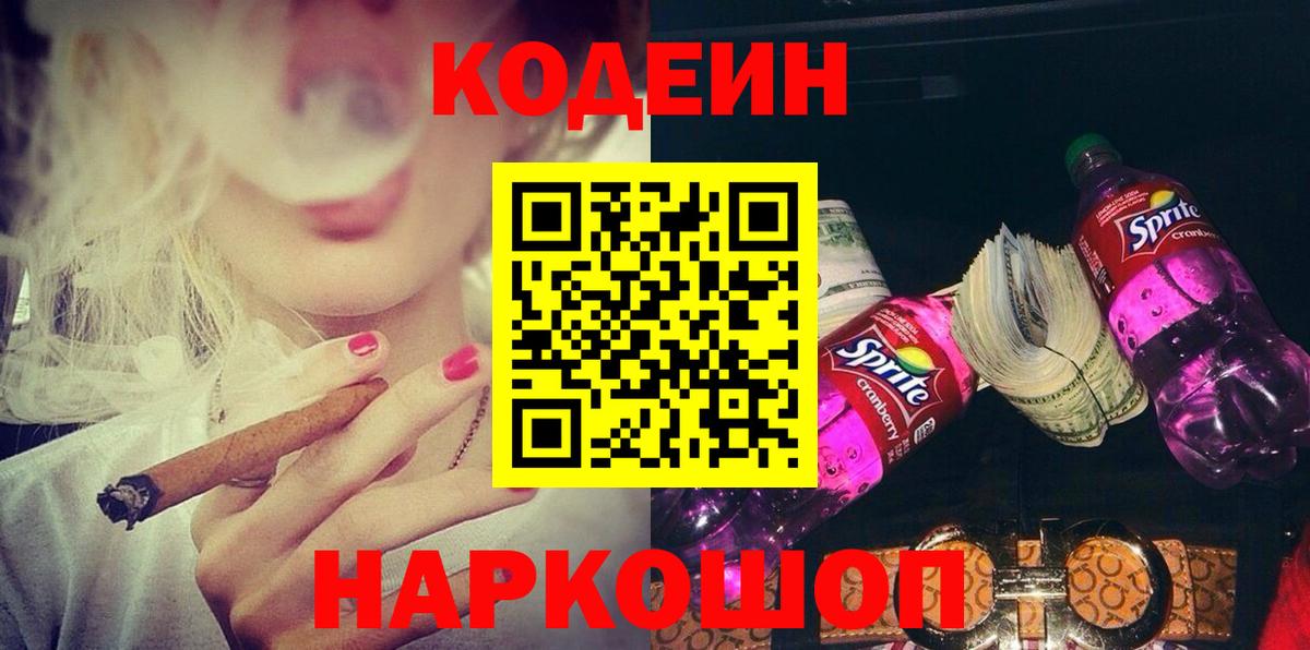 Кодеин напиток Lean (лин)  Вход с VPN  Железногорск 